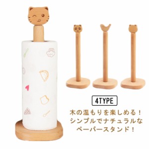 キッチンペーパーホルダー ペーパータオル ペーパー立て 木製 ペーパースタンド 可愛い キャラクター 滑り止め キッチン収納 インテリア 