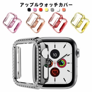 アップルウォッチカバー アップルウォッチ カバー ケース キラキラ ストーン ガラスフィルム 一体型 Apple Watch 38/40/42/44/41/45mm ウ