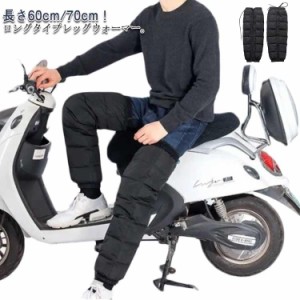 レッグウォーマー カバー ダウン風 ロング 長さ60cm 長さ70cm メンズ レディース 撥水 バイク用 レッグウォーマー レッグカバー 自転車 