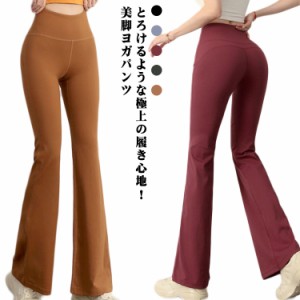 送料無料 ヨガウェア ヨガパンツ フレア ストレッチ ヨガレギンス ヨガ レギンス 美脚 ストレッチパンツ 美尻 ロング フィットネスウェア