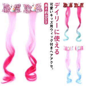 【送料無料】グラデーション ヘアピン ウィッグ キッズ ワンタッチ エクステ カラフル つけ毛 メッシュ カラフル カール 付け髪 部分ウィ