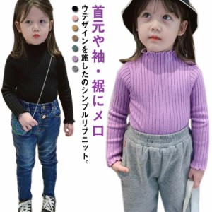 タートルネック 子供服 ニット 女の子 キッズ セーター 送料無料 リブニット ハイネック フリル 春秋 トップス ガールズ ジュニア 無地 