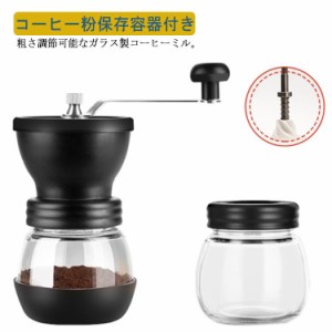 コーヒーミル 手動 手挽き ガラス製 コーヒー豆挽き コーヒーまめひき機 コーヒー豆 コーヒー粉 保存容器付き 4段階調節可能 アウトドア 