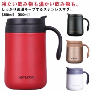 保温 保冷 マグカップ 取っ手付き 350ml 500ml タンブラー 蓋付き ふた付き ステンレス マグ コップ カップ おしゃれ オフィス 自宅 レジ