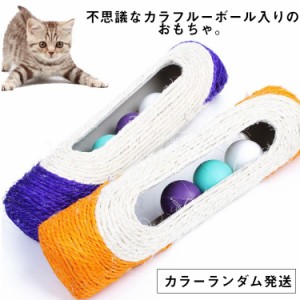 猫用 おもちゃ ボール ネコ おもちゃ 玩具 遊具 ペット用品 ペットグッズ 爪とぎ つめとぎ 運動不足解消