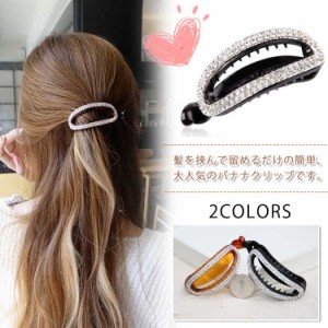 ビジュー バナナクリップ 髪留め ヘアクリップ 上品 ヘアクリップ ビジュー 華やか ヘアアクセサリー 髪飾り 大人可愛い パーティー 結婚