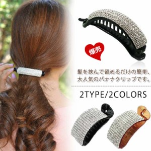 ビジュー 華やか ヘアアクセサリー バナナクリップ ビジュー 髪留め ヘアクリップ 上品 ヘアクリップ 髪飾り 大人可愛い パーティー 結婚