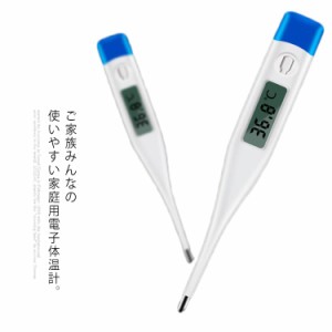 電子体温計 体温計 成人用 子供用 家庭用 高精度 発熱 風邪 頭痛 ウイルス風邪 インフルエンザ 予防対策 脇の下 口腔 肛門 洗いOK メモリ