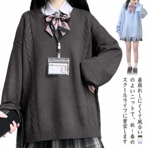 スクール セーター 制服 Vネック ゆったり スクールセーター ニット 秋冬 春 ケーブル編み 学生服 女子 ニットセーター JK制服 レディー