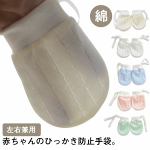 ベビーミトン 3ペアセット ひっかき防止 コットン 新生児 赤ちゃん 手袋 左右兼用 かきむしり防止 綿 紐付き 送料無料 0歳 1歳 2歳 指し
