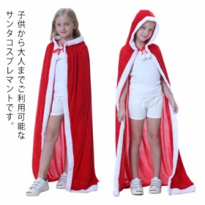 送料無料 フード付きサンタマント サンタ コスプレ 赤 マント フード付き 子供 サンタ服 ケーブ かわいい サンタ衣装 キッズ レディース 