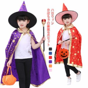 送料無料 4点セット マント ハロウィン コスプレ ローブ ケープ風 魔法棒 子供用 魔女 キッズ 女の子 イベント マジシャン 仮装 パーティ