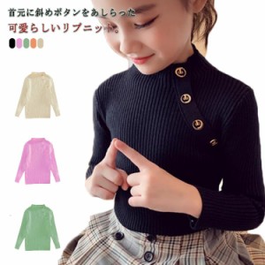 【送料無料】キッズ ニット セーター 長袖 ボタン付き タートルネック 子供服 女の子 ニットセーター トップス スリム 細身 リブニット 