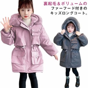 キッズ 冬 コート ロング 裏起毛 もこもこ モッズコート 子供服 女の子 アウター 厚手 防寒 防風 撥水 秋冬 あたっか 冬服 エコダウンコ