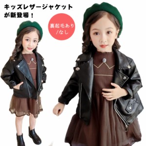 裏起毛あり/なし ライダース ジャケット キッズ服 子供 アウター 長袖 レザージャケット PUレザー コート 春秋冬 ブルゾン 皮ジャン 女の