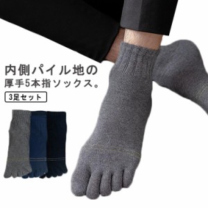 3足セット メンズ 5本指ソックス パイル 厚手 靴下 綿 男性用 ショートソックス くるびし 五本指ソックス 送料無料 暖かい 冷え症 防寒 