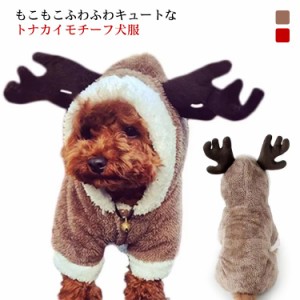 犬の服 犬服 ボアコート トナカイ コスプレ クリスマス コスプレ衣装 猫 犬 フード付き つなぎ カバーオール ボアジャケット 送料無料 小