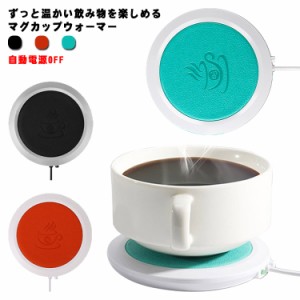 保温 コースター カップウォーマー マグカップ 保温器 USB おしゃれ 哺乳瓶 缶コーヒー お茶 コーヒー 保温 マグウォーマー 送料無料 レ