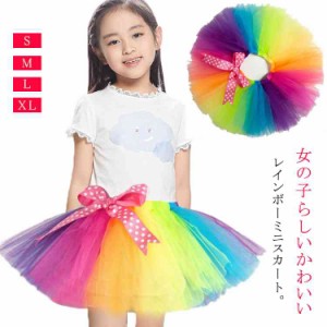 90-140cm！子供 女の子 レインボースカート チュチュスカート 虹色 ミニスカート チュール スカート カラフルレインボー