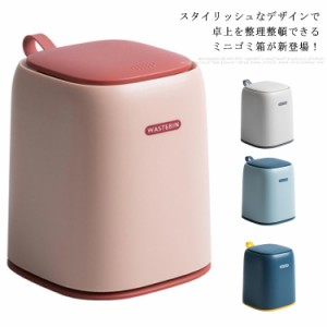 ミニゴミ箱 ダストボックス 蓋付き ミニ型 ゴミ箱 収納 小物入れ 整理 多機能 可愛い キッチン トイレ 洗面所 化粧台 文房具 車用 家庭用