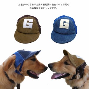 犬用 帽子 キャップ ドッグハット 犬服 春夏 ペット用品 ペットグッズ 日除け 熱中症対策 おしゃれ 小型犬 中型犬 大型犬 夏バテ 耳穴あ