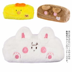 ペンケース 筆箱 ポーチ 文房具 収納 ふわふわ 動物 小物 コスメ 小学生 中学生 大学生 女の子 レディース ぬいぐるみ ファスナー もこも