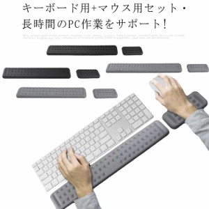 リストレスト キーボード マウス マウスパッド キーボードクッション フルキーボード パソコン 手首サポート 低反発 アームレスト 手腕ク