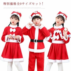 特別価格全9サイズ! クリスマス コスプレ サンタ コス 子供 サンタクロース 仮装 衣装 女の子 男の子 赤ちゃん ベビー コスチューム ロン