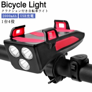 1台4役 自転車ライト 充電式 USB充電 防水 2000mAh 自転車前照灯 3段階点灯モード クラクション付き ベル付き 自転車ホルダー スマホスタ