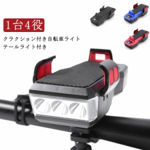 1台4役 ヘッドライト クラクション付き 自転車ライト 充電式 USB充電 防水 2400mAh 自転車前照灯 テールライト付き 4段階点灯モード ベル