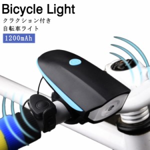 自転車ライト 充電式 1200mAh クラクション付き ヘッドライト USB充電 自転車前照灯 3段階点灯モード ベル付き 自転車 ライト マウンテン