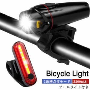 自転車ライト テールライト付き 自転車前照灯 自転車 ライト USB充電 2200mAh 工具不要 ハンドル取り付け 高輝度 防水 マウンテンバイク 