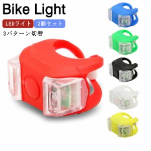 自転車用ライト テールライト LED 自転車 ライト 2個セット LEDライト 小型ライト ワンタッチ シリコンライト シリコン 自転車ライト 子