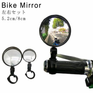 自転車用 ミラー 安全ミラー 鏡 2個セット 自転車用 バックミラー 自転車 ミラー 鏡 左右セット ミラー 角度調整 回転 バーエンドミラー 