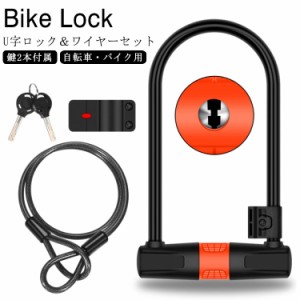 自転車 U字ロック U字ロック＆ワイヤーセット 自転車用 U型ロック カギ式 ロック ケーブル付き ケーブルロック ワイヤーロック バイク用 