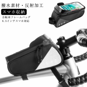 自転車 フレームバッグ 大容量 スマホ収納 トップチューブバッグ フロントチューブバッグ 6.5インチスマホ対応 自転車 バッグ サイクリン