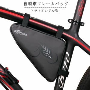 自転車 フレームバッグ トライアングル型 バッグ 自転車 バッグ トップチューブバッグ 大容量 フロントチューブバッグ 三角バッグ フロン