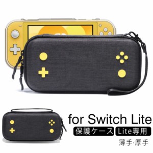 スイッチライト カバー 保護ケース Nintendo Switch Lite対応 収納ケース スイッチライト ケース ゲームカード収納 switch キャリングケ