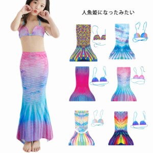 キッズ水着 子供水着 人魚姫 人魚水着 マーメイド水着セパレート 送料無料 ビキニ水着 セパレート タンキニ ジュニア 女の子 水着 キッズ