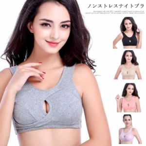 ナイトブラ 育乳 おやすみブラ 巣ごもりブラ 夜用ブラ 夜ブラ 送料無料 ノンストレスブラ 授乳ブラ スポブラ ノンワイヤー ブラジャー 大