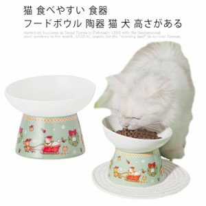猫 食べやすい 食器 フードボウル 陶器 猫 犬 高さがある 餌皿 ペットフードボウル おしゃれ 水入れ ペット皿 安定感 ペット用品 子猫 子