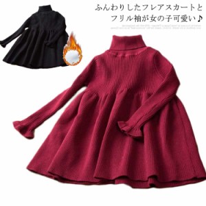 ニットワンピース 子供服 キッズ ジュニア フリル 長袖 ワンピース リブニット フレアワンピース 裏起毛 ハイネック 女の子 90 100 110 1