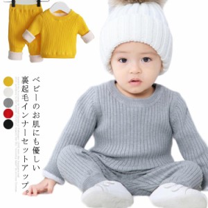 ベビー服　子供服　インナー　シャツ　肌着　裏ボア　暖かい　赤ちゃん　幼児　スウェット　セットアップ　下着　パジャマ　ルームウェア