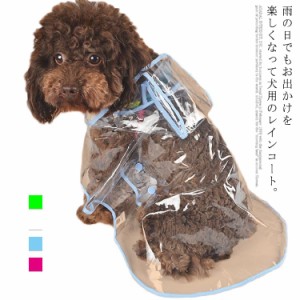 犬 ペット レインコート ペット用 ペット服 犬散歩用 犬のレインコート 雨具 透明 かわいい 小型犬 中型犬 雨具 カッパ