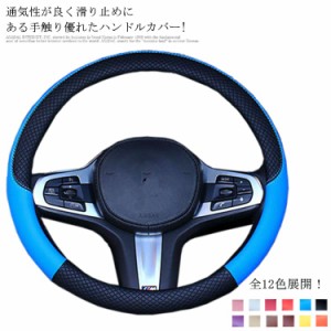 ハンドルカバー ステアリング カバー レザー ハンドルカバー 車 車用品 アクセサリー 内装パーツ 普通車 軽自動車 ワゴン おしゃれ かわ