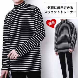 トレーナー/メンズ/Tシャツ/あったかトレーナー/スウェット/トップス/プルオーバー/秋服/冬服/ハイネック/ボーダー柄/長袖/