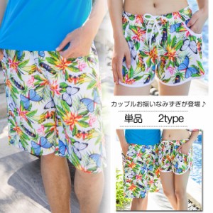 ペアルックパンツ　ショートパンツ　ハーフパンツ　海パン　柄パンツ　ショーパン　ボクサー　トランクス　メンズ　レディース　花柄　蝶