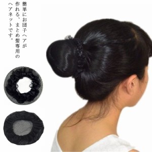 バレエアクセ　ヘアネット まとめ髪　シニョン　5個セット　髪束ね　バレエ用品　お団子ネット　ヘアアクセサリー　ファッション小物　