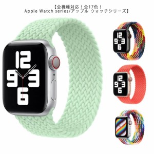 アップルウォッチ バンド 全17色 Apple Watch 編み メッシュ apple watch Series 6 5 4 3 2 1 SE対応 ベルト 44mm 42mm 40mm 38mm ベルト