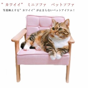 ミニソファ ペットベッド ペットソファ ペットチェア 猫 ネコ 犬 ベッド ソファ チェア ネコ家具 犬家具 人形 ディスプレイ 北欧